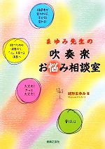 まゆみ先生の吹奏楽お悩み相談室