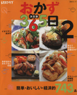 おかず365日 決定版 簡単・おいしい・経済的743品-(レタスクラブ)(2)