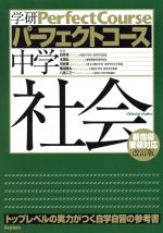 パーフェクトコース 中学社会 改訂版