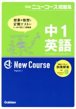 学研ニューコース問題集 中1英語 新版 -(別冊解答付)