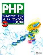 PHPによるWebアプリケーションスーパーサンプル活用編 第3版 -((CD-ROM1枚付))