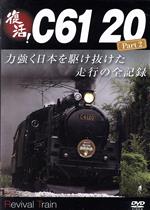 復活!C61 20 Part2