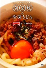 レンジですぐうま!朝昼晩の冷凍うどん