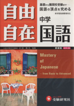 自由自在 中学国語 新装版 カラー版 基礎から難関校受験まで国語の頂点を極める-