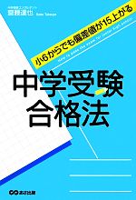 中学受験合格法 小6からでも偏差値が15上がる-