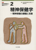 精神保健学 精神保健の課題と支援-(新版・精神保健福祉士養成セミナー2)
