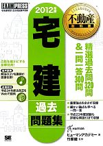 宅建 過去問題集 -(不動産教科書)(2012年版)