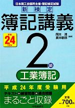 新検定簿記講義 2級/工業簿記 -(平成24年度版)