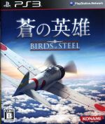 蒼の英雄 Birds of Steel