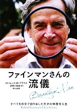 ファインマンさんの流儀 すべてを自分で創り出した天才の物理学人生-