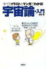 すべてイラストとマンガでわかる!宇宙論・入門 -(宝島SUGOI文庫)