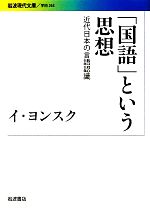 「国語」という思想 近代日本の言語認識-(岩波現代文庫 学術263)