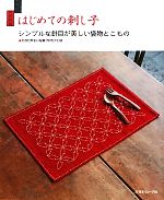 はじめての刺し子 シンプルな針目が美しい袋物とこもの わかりやすい写真プロセス付き-