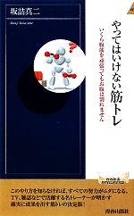 やってはいけない筋トレ いくら腹筋を頑張ってもお腹は割れません-(青春新書INTELLIGENCE)