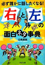 「右」と「左」の面白ネタ事典 必ず誰かに話したくなる!-(PHP文庫)