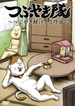 つぶやき隊~つぶやき続けて3作目~