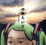 坊歌ろいど~地の巻~