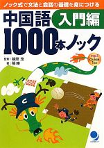 中国語1000本ノック 入門編 ノック式で文法と会話の基礎を身につける-入門編(CD-ROM付)