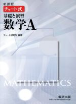 チャート式 基礎と演習 数学A 新課程 -(別冊解答編付)