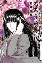 るろうに剣心 文庫版 ４ 明治剣客浪漫譚 中古漫画 まんが コミック 和月伸宏 著者 ブックオフオンライン