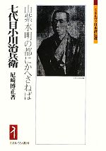 七代目小川治兵衛 山紫水明の都にかへさねば-(ミネルヴァ日本評伝選)