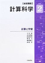 岩波講座 計算科学 -計算と宇宙(2)