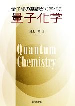 量子論の基礎から学べる量子化学