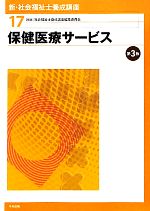 保健医療サービス 第3版 -(新・社会福祉士養成講座17)