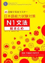 日本語能力試験対策N1文法総まとめ 45日間で完全マスター-