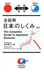 全図解 日本のしくみ 新版 -(対訳ニッポン双書)