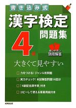 書き込み式漢字検定4級問題集 -(別冊解答付)