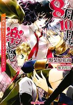 8月10日を楽しみに 守護天使(巨乳でチビ)と王子(イヤミで口が悪い)-(ティアラ文庫)