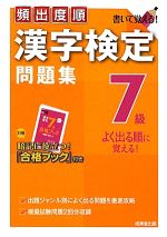 頻出度順 漢字検定7級問題集 -(合格ブック付)