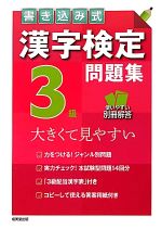 書き込み式漢字検定3級問題集 -(別冊解答付)