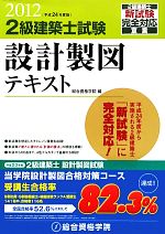 2級建築士試験設計製図テキスト -(平成24年度版)