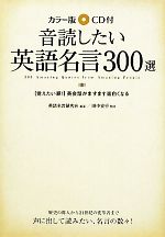 カラー版 CD付音読したい英語名言300選 -(CD付)