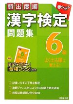 頻出度順 漢字検定6級問題集 -(赤シート付)