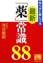 知らずに飲んでる最新「薬」常識88 -(祥伝社黄金文庫)