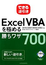 できる逆引きExcel VBAを極める勝ちワザ700 2010/2007/2003/2002対応-(「できる逆引き」シリーズ)