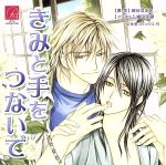 きみと手をつないで