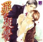 罪な復讐
