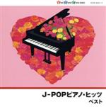 J-POPピアノ・ヒッツ