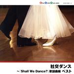 社交ダンス~「Shall We Dance?」歌謡曲編