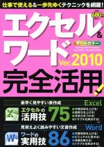 エクセル&ワード Ver.2010 完全活用!