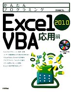 Excel2010VBA 応用編 -(かんたんプログラミング)(CD-ROM付)