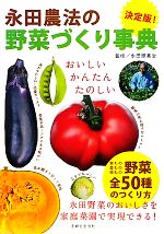 決定版!永田農法の野菜づくり事典