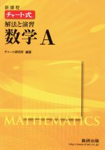 チャート式 解法と演習 数学A 新課程 -(別冊解答編付)
