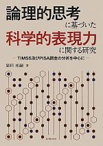 論理的思考に基づいた科学的表現力に関する研究 TIMSS及びPISA調査の分析を中心に-