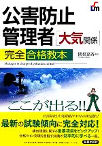 公害防止管理者大気関係完全合格教本