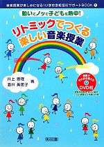 リトミックでつくる楽しい音楽授業 動いてノッて子どもも熱中!-(音楽授業が楽しみになる!小学校学級担任サポートBOOK1)